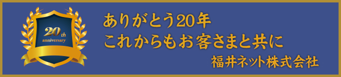 福井ネット株式会社設立20周年