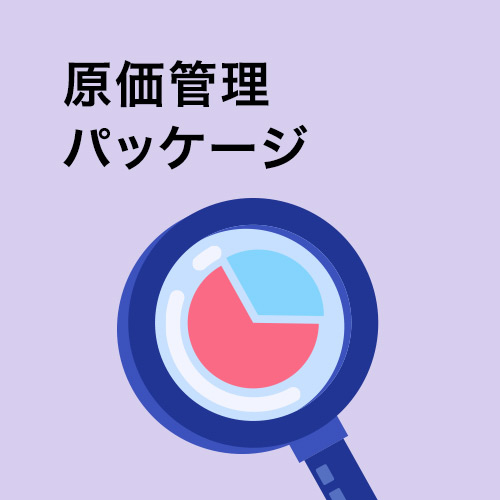 原価管理パッケージ