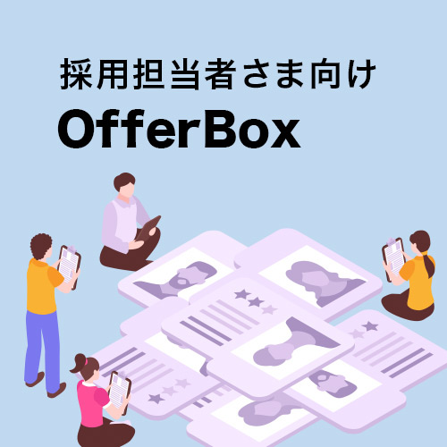 採用担当者さま向け OfferBox