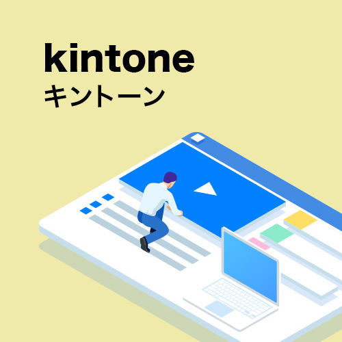 kintone キントーン