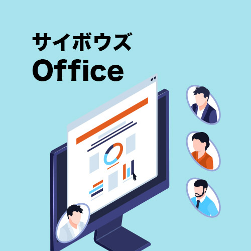 サイボウズ Office