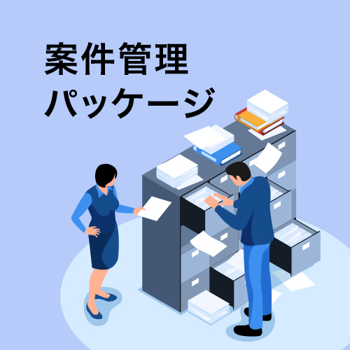 案件管理パッケージ