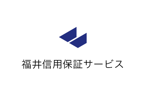 福井信用保証サービス